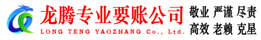 寿县龙腾讨账公司